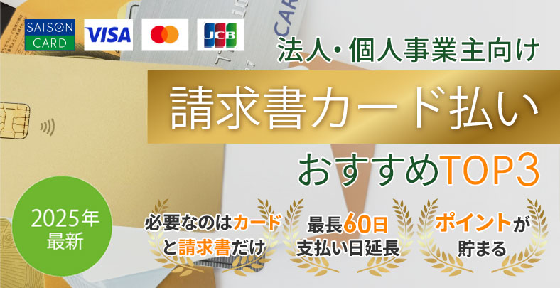 2025年最新 法人・フリーランス向け 請求書カード払い おすすめTOP3